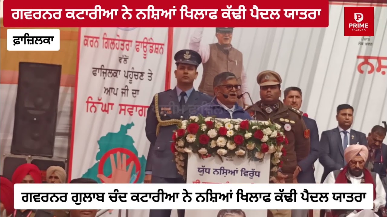Fazilka:ਪੰਜਾਬ ਦੇ ਗਵਰਨਰ ਗੁਲਾਬ ਚੰਦ ਕਟਾਰੀਆ ਨੇ ਨਸ਼ਿਆਂ ਖਿਲਾਫ ਕੱਢੀ ਪੈਦਲ ਯਾਤਰਾ,ਨੌਜਵਾਨਾਂ ਨੂੰ ਦਿੱਤਾ ਖਾਸ ਸੁਨੇਹਾ