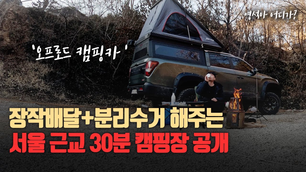 나만의 캠핑카와 함께한 '장작배달+분리수거' 해주는 캠핑장 공개 / 솔로캠핑 / 차박 / 렉스턴스포츠칸 / 서울근교 / 돼지갈비+막걸리