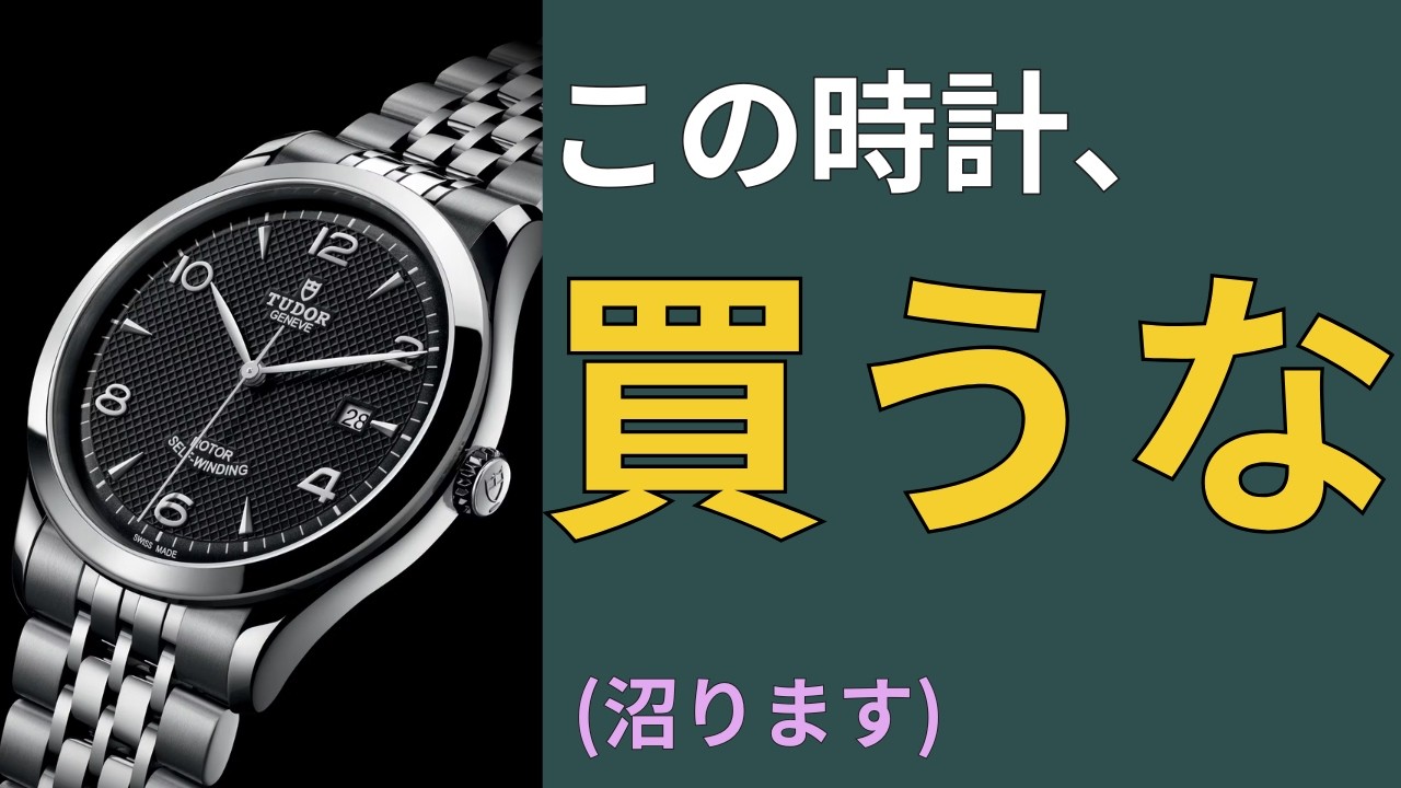 この時計、絶対買うな。沼にハマる３０万円台オススメ時計５選