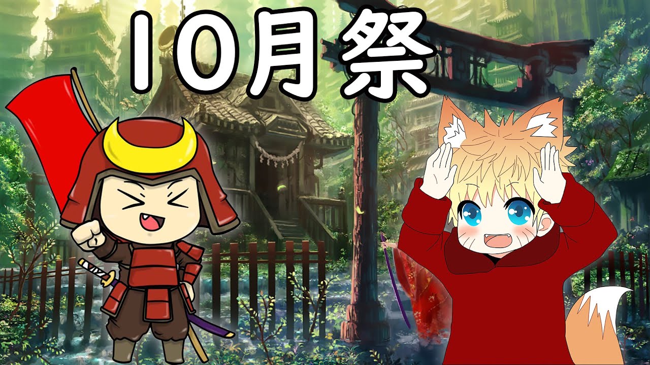 LES FESTIVALS D'OCTOBRE AU JAPON (10月祭)