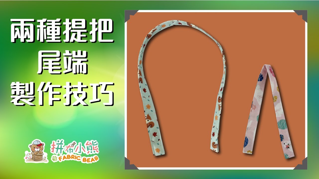 拼布小熊 FabricBear「 兩種提把尾端製作技巧 」手作必學 拼布教學 手作教學 包包教學