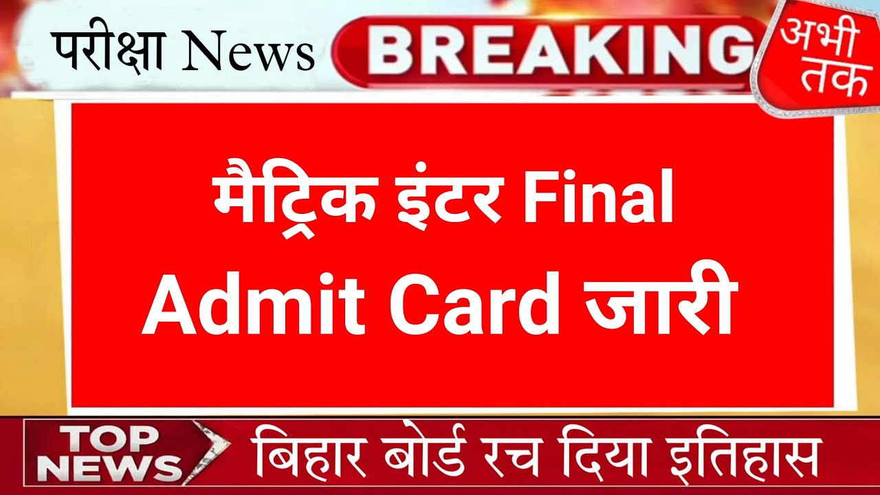 इंटर का एडमिट हुआ जारी - Bihar Board Final Admit 2022 || 12th Admit Kaise download kare