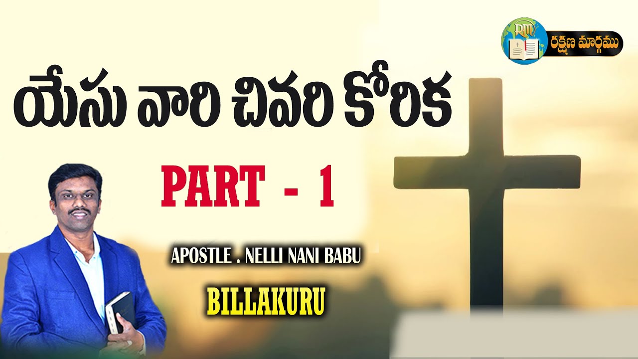 యేసు వారి చివరి కోరిక Part - 1 || Apostle Nani || 19   01   2026 #Rakshanamaargamutv