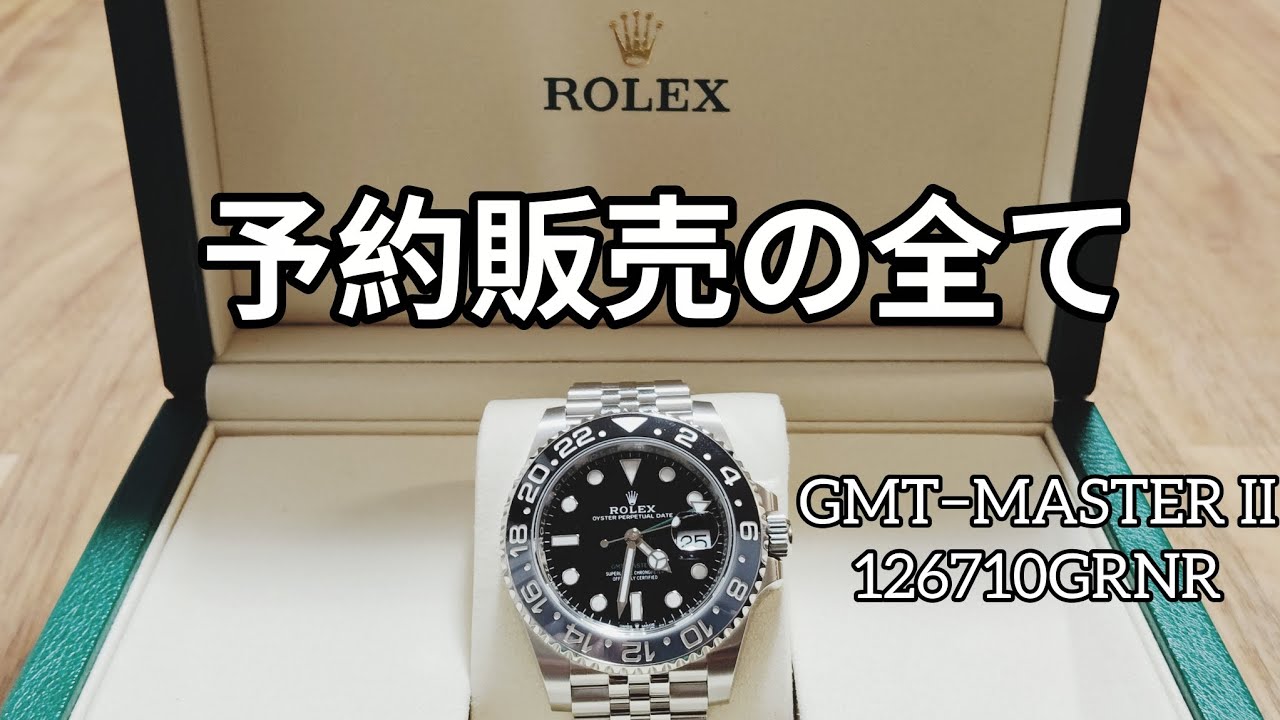ロレックスGMTマスターⅡ 126710GRNR（黒灰）を正規店の予約販売で購入。開封動画&予約販売の全てを説明します
