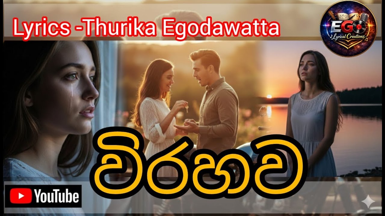 විරහව | හැර ගිය පෙම්වතියකගේ ශෝකාලාපය| AI Generated Music | EGO Lyrical Creations