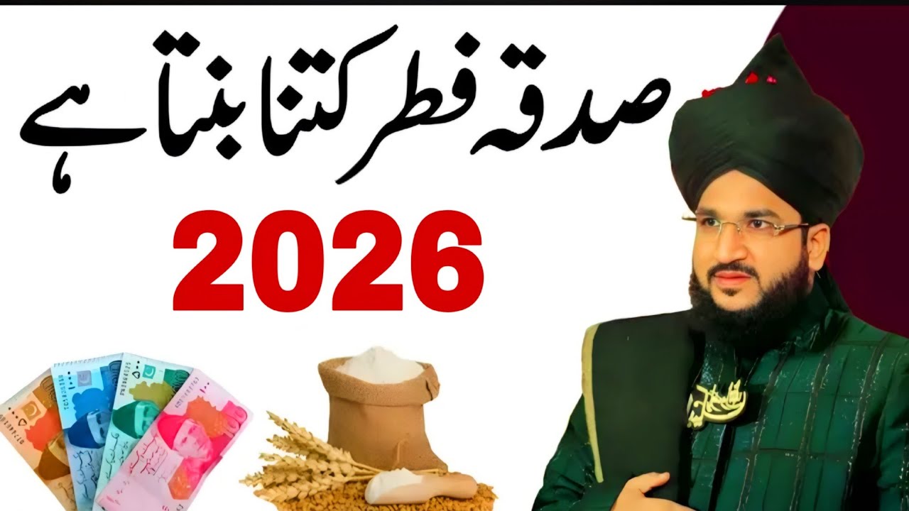 Sadqa Fitr Kitna Dena Hai 2026 | Sadqa e Fitr Ki Miqdar | Fitra Kitna hai 2026