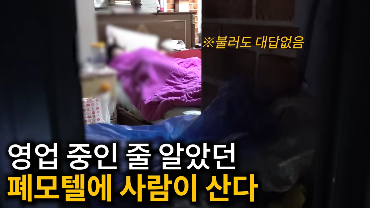 [폐모텔 시체 2편] 모든 문을 잠가버린 폐 모텔, 안에 사람이 있다...