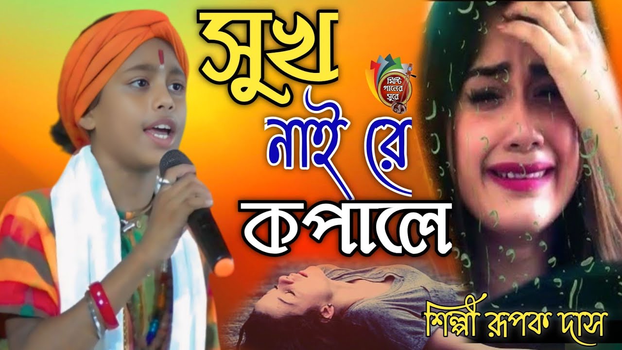 সুখ নাইরে কপালে । রূপক দাস বাউল । Sukh Naire । Kopale । Rupak Das Baul । রূপক দাস । Sad Song । Rupak