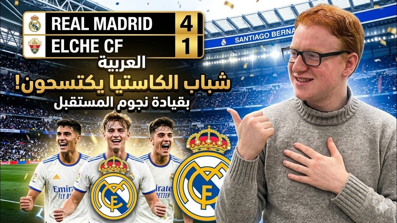 حلويات ريال مدريد  قبل العيد وهدف بوشكةش وفرص للشباب قبل مبارة العودة امام السيتي 🔥