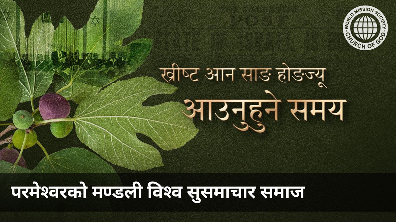 ख्रीष्ट आन साङ होङज्यू आउनुहुने समय