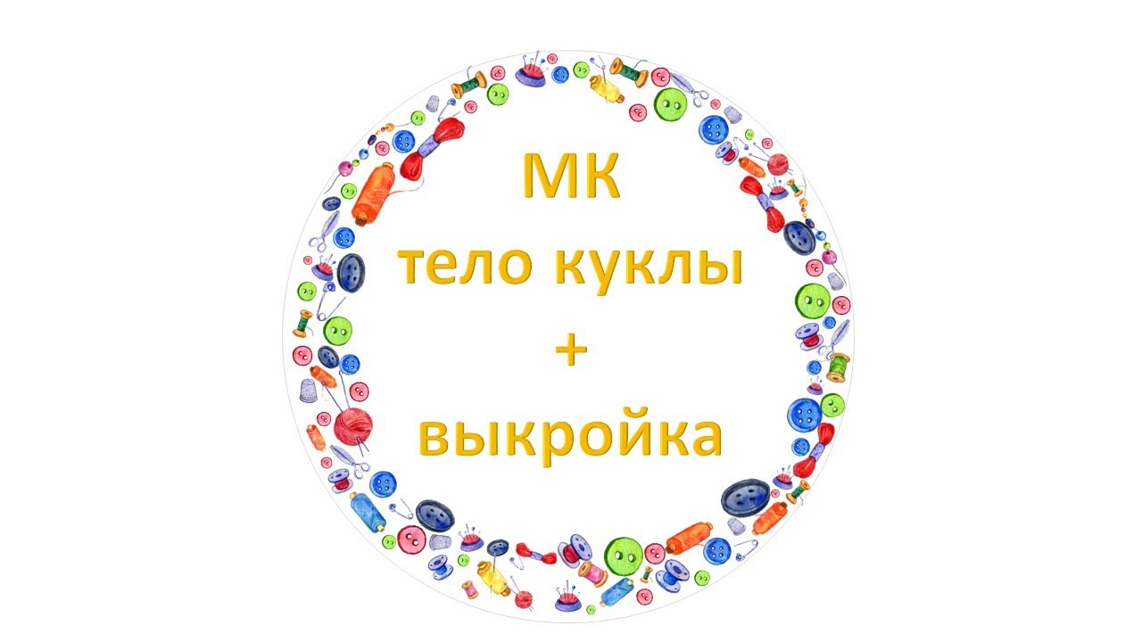 Как сшить тело куклы.Выкройка тела куклы