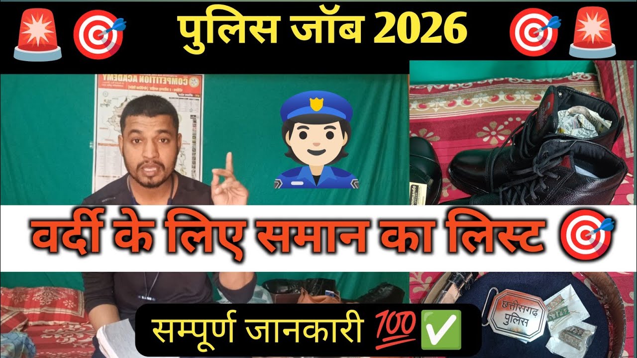 पुलिस वर्दी के लिए क्या क्या समान लगेगा 🎯cg police selection list 🚨#cgpolicenewupdate 