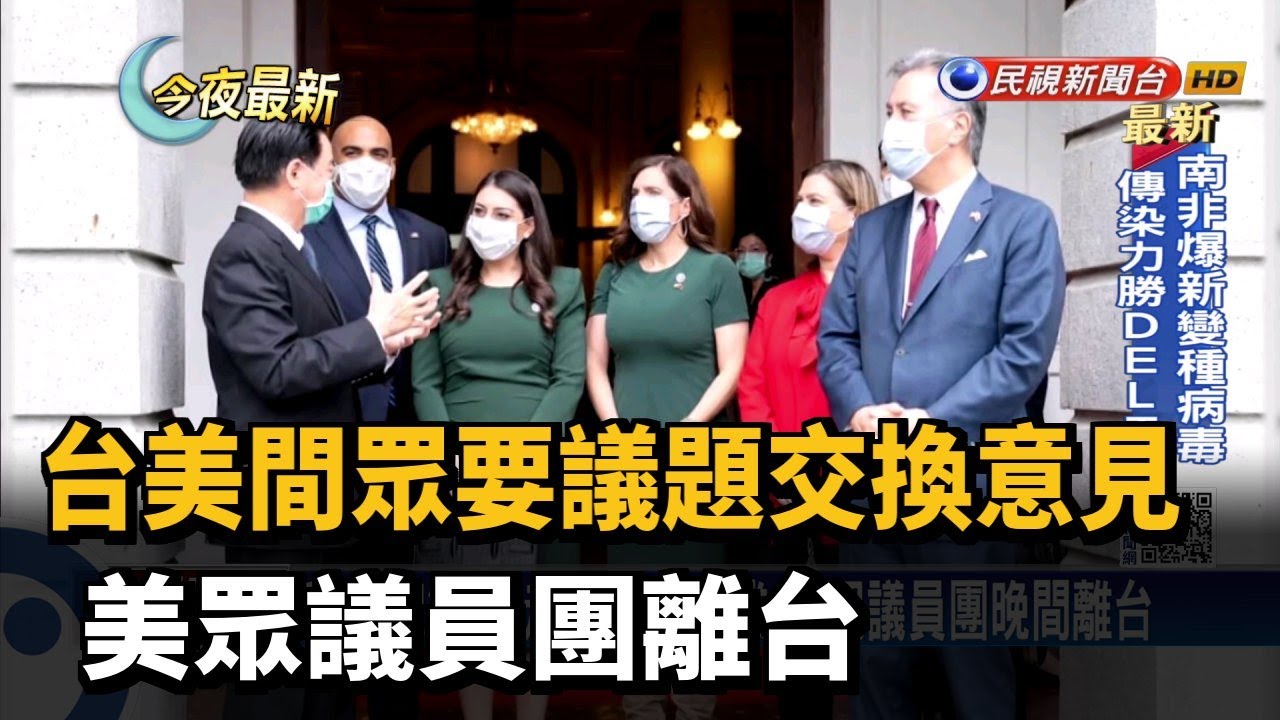 台美間眾要議題交換意見 美眾議員團離台－民視新聞