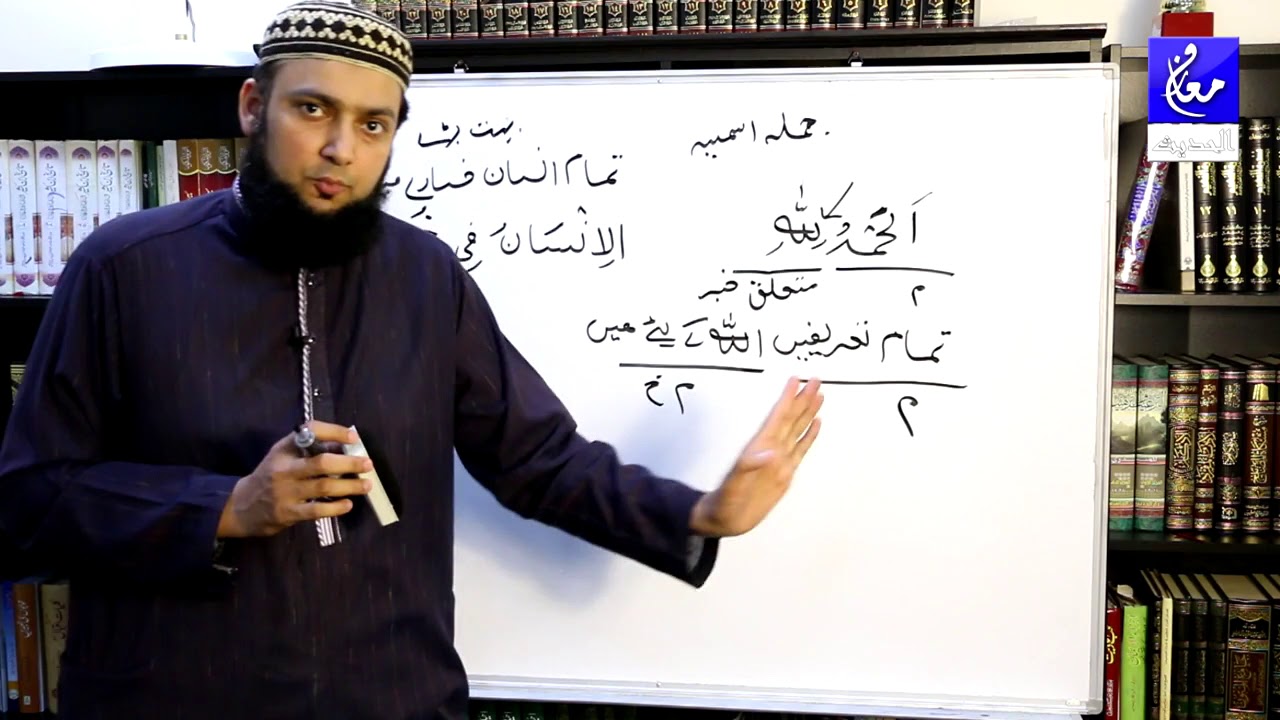 Quranic Arabic Learning Lesson 34 (مبتداء و خبر كى تفصيل)