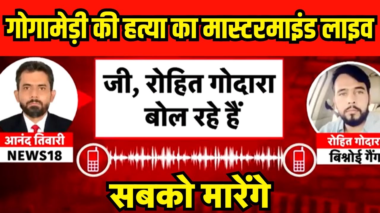 Sukhdev Singh Gogamedi Murder: Gangster Rohit Godara ने लाइव आकर बताया हत्या का सच? | Breaking News