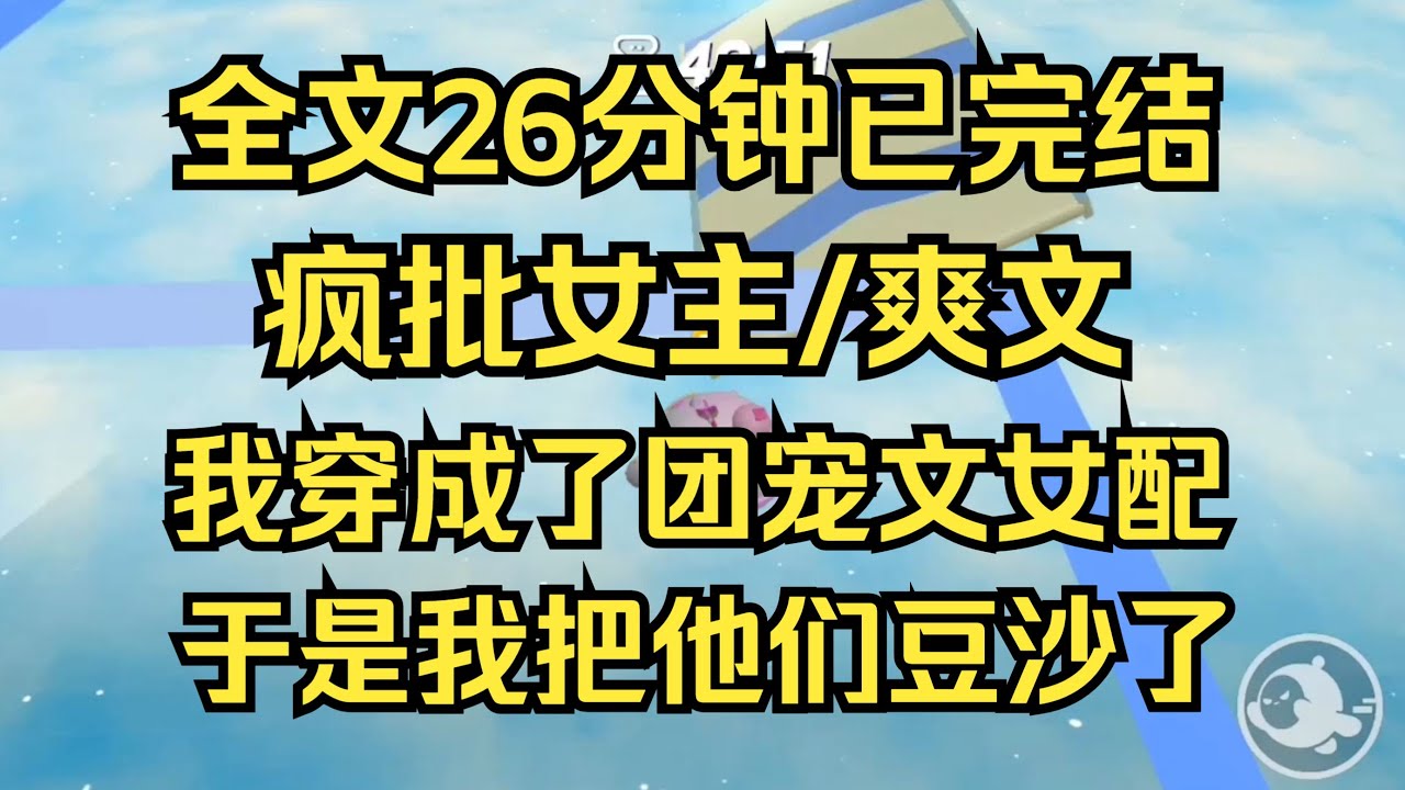 【完结文】我是个连环杀人犯，穿成了悲惨团宠文女配，于是我把他们豆沙了
