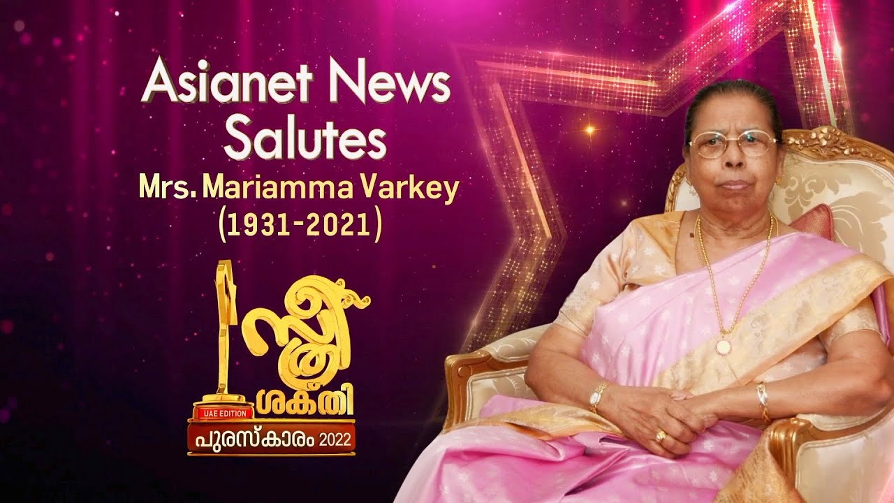 മറിയാമ്മ വർക്കിക്ക് ഏഷ്യാനെറ്റ് ന്യൂസിന്റെ ആദരം Mariyamma Varkey
