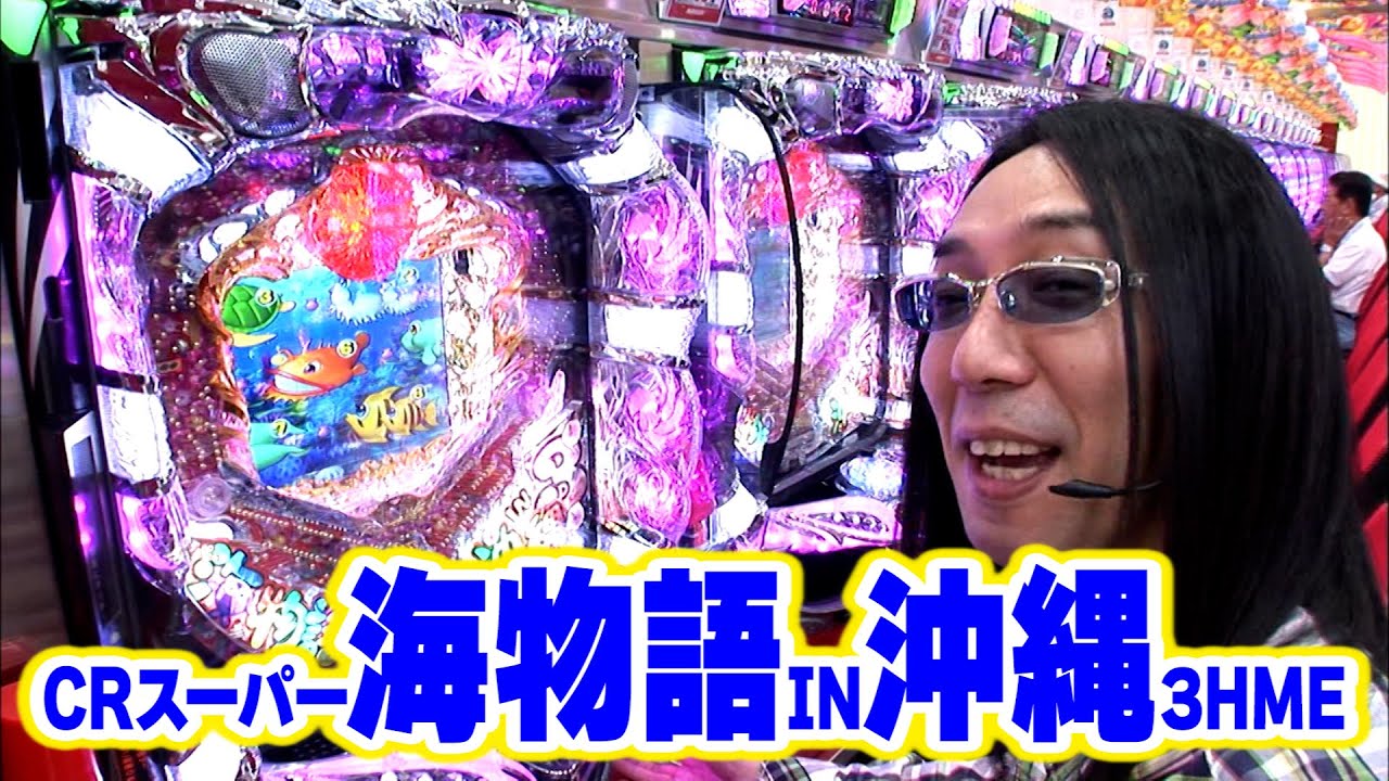 ういちヒカルのぱちんこ天国と地獄 21話【CRスーパー海物語IN沖縄3HME】【CRF機動戦士ガンダム】【CR綱取物語～咲かせろ!大金星の花ッ!～M9AY】