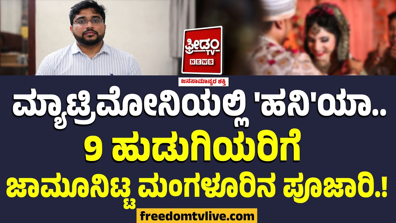 Matrimonyಯಲ್ಲಿ 'ಹನಿ'ಯಾ.. 9 ಹುಡುಗಿಯರಿಗೆ ಜಾಮೂನಿಟ್ಟ ಮಂಗಳೂರಿನ ಪೂಜಾರಿ.! | Mangalore Marriage Cheater