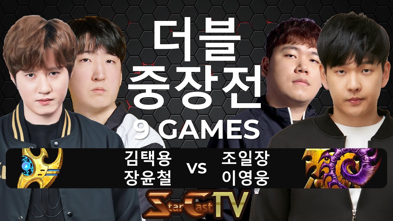 "택신과 황소쭉구리 vs 토스의 재앙과 닥공테란의 맞대결!" 스타크래프트 스타 중국 끝장전 더블 중장전 김택용 장윤철 vs 조일장 이영웅 9경기 - 스타캐스트TV DC-14