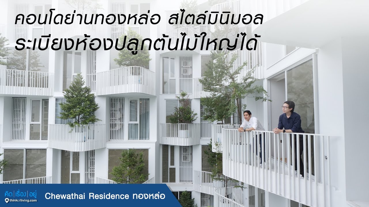 คิดเรื่องอยู่ Ep.568 : Chewathai Residence Thonglor