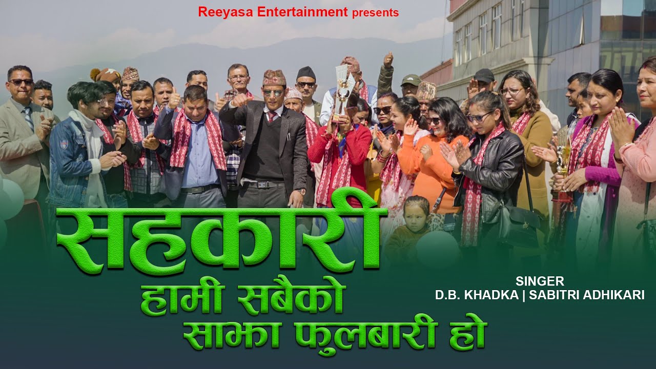 || Cooperative Song || सहकारी गीत || #DB Khadka | Sabitri Adhikari  || #cooperative song