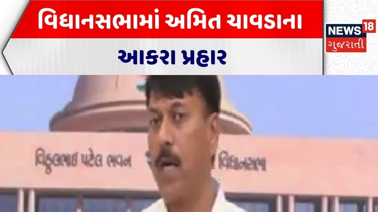 Gujarat Assembly Session | વિધાનસભામાં અમિત ચાવડાના આકરા પ્રહાર | Amit Chavda | Congress | Gujarat
