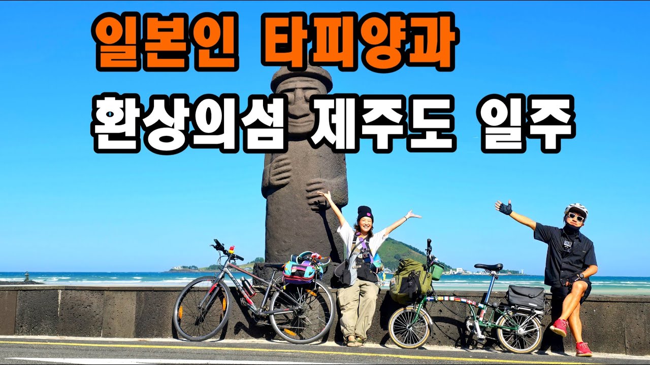 한국아재와 일본20대 타피양과 제주도 자전거 여행ㅣ먹방 라이딩ㅣ미니벨로는 힘들어 [타피 한국2]