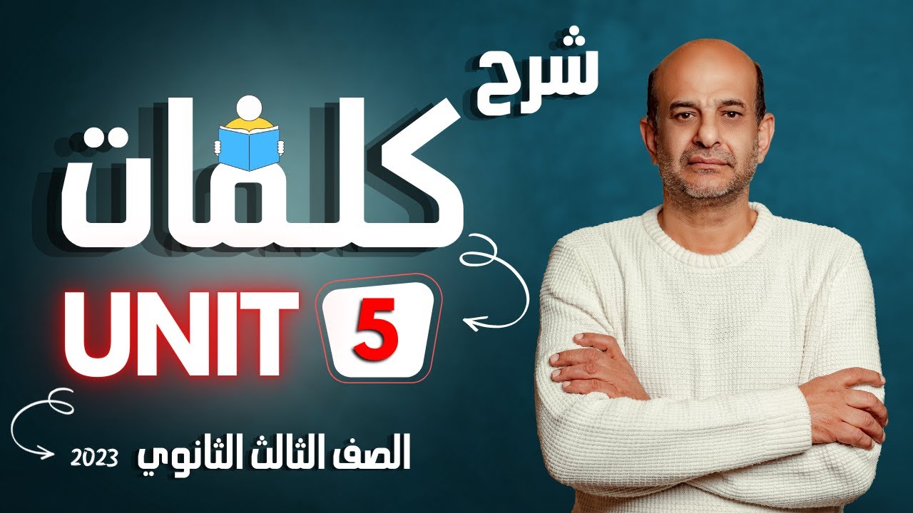 شرح كلمات unit 5 للصف الثالث الثانوي 2024