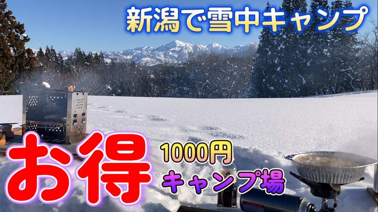 【新潟】長岡　川口運動公園　こんな景色が見たかった。雪中キャンプのイメージ通り。晴れた青空のもと雪山を眺めながら、雪原の真ん中でキャンプする。焚き火台で野遊びを愉しむソロキャンプ。