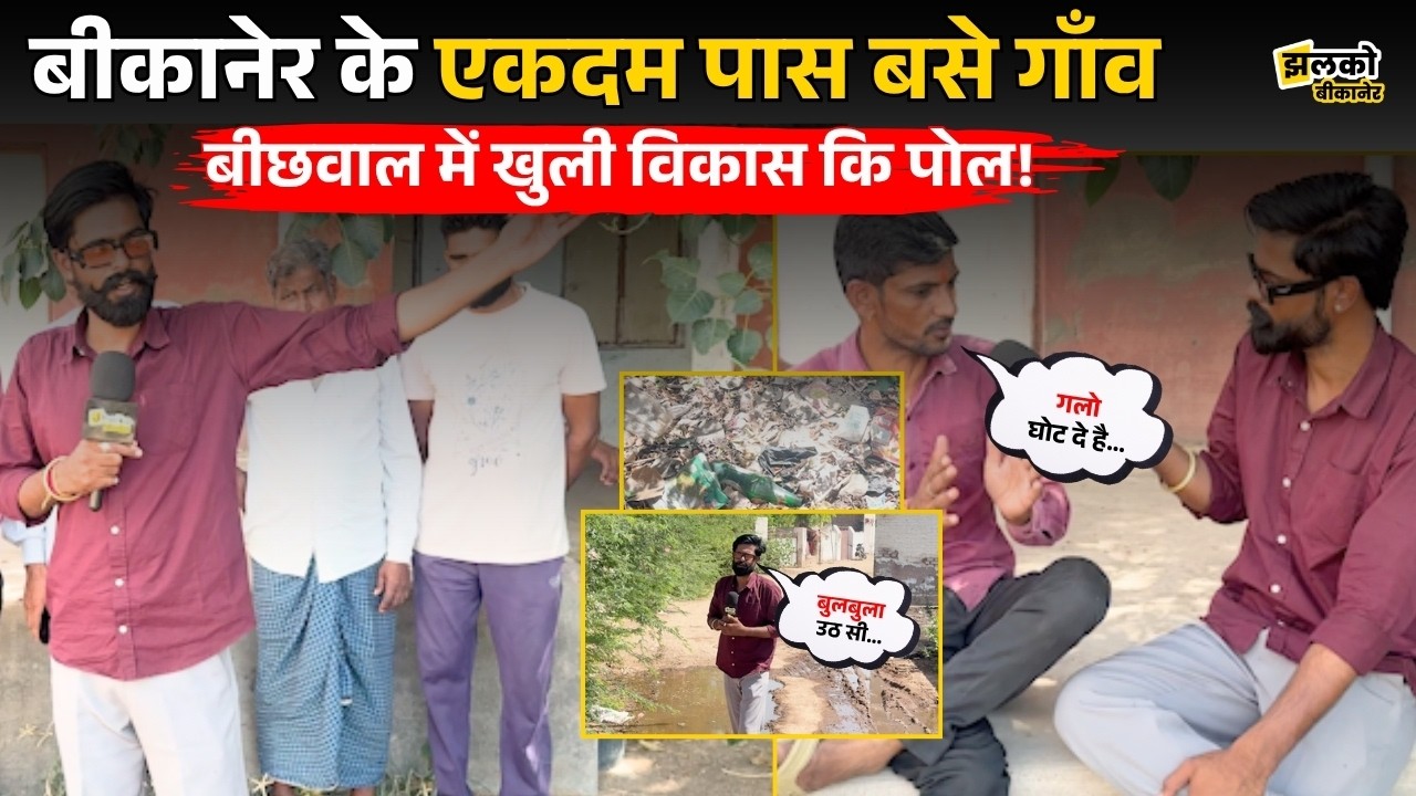 Bikaner के गाँव में सरकारी भवन बना दारू पार्टी का अड्डा!, सरपंच चुनाव से पहले खुली विकास कि पोल ~