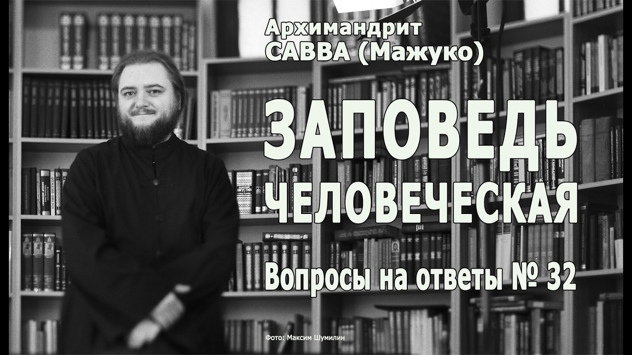 ЗАПОВЕДЬ ЧЕЛОВЕЧЕСКАЯ • Вопросы на ответы № 32