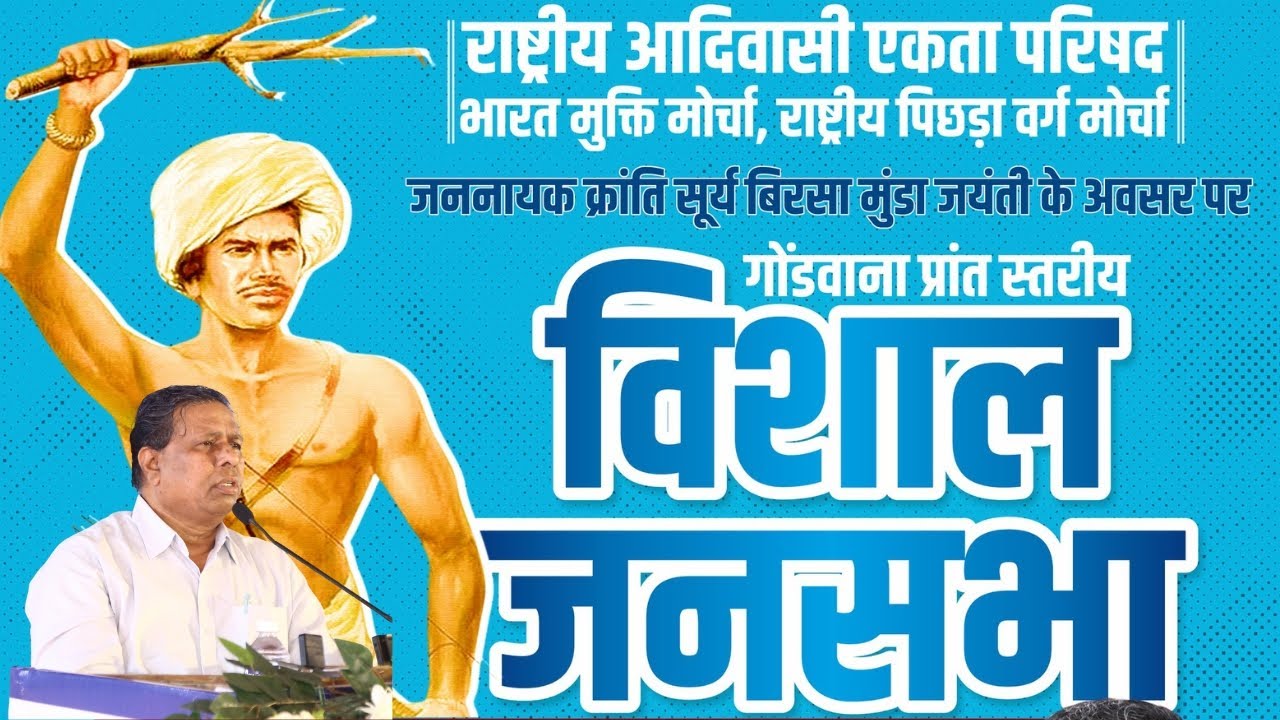 Live : बिरसा मुंडा 150 वी जयंती | वामन मेश्राम हुए आक्रामक गोंडवाना प्रांत स्तरीय विशाल जनसभा BAMCEF
