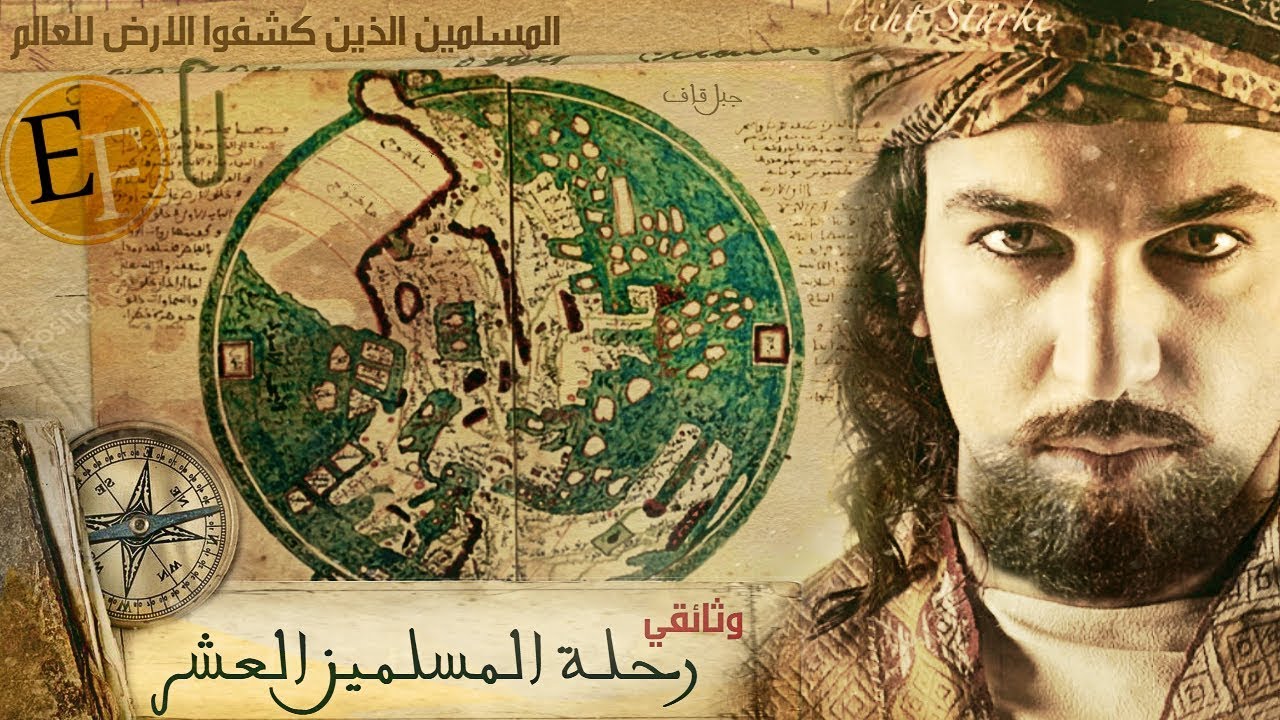 وثائقي رحلة المسلمين العشرة الى قلب الارض وحافتها .. وثائقيات احداث وحقائق