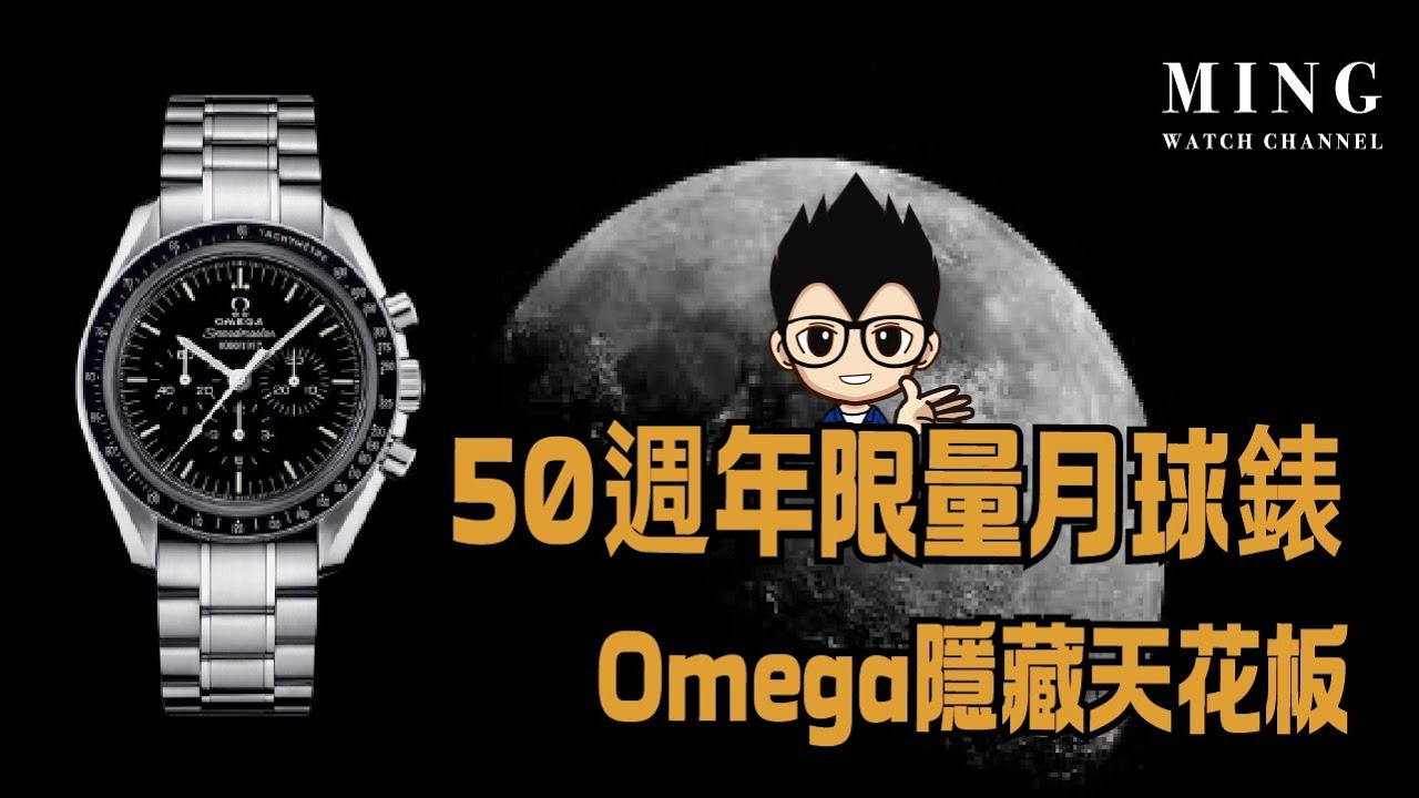 (Op.331) 超興奮！！Omega超霸隱藏版天花板Moonwatch入手分享