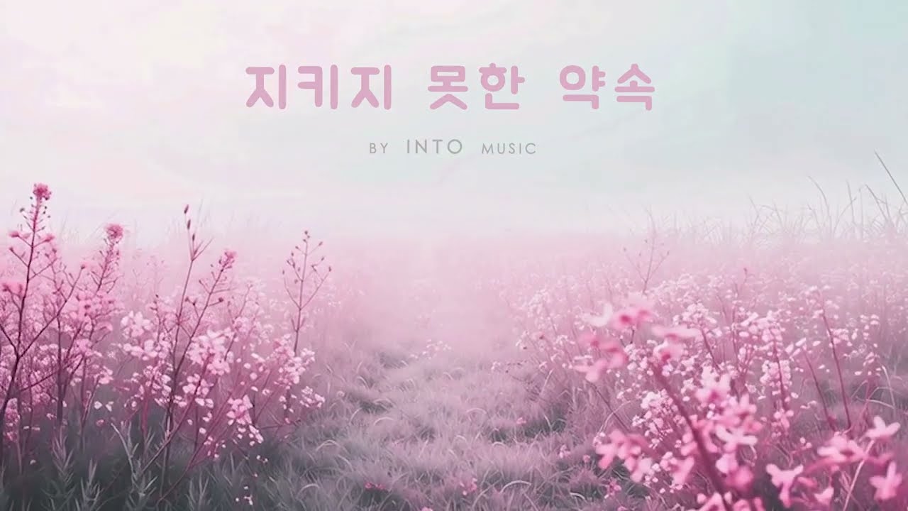 지키지 못한 약속 (Promise I Couldn't Keep) - INTO music