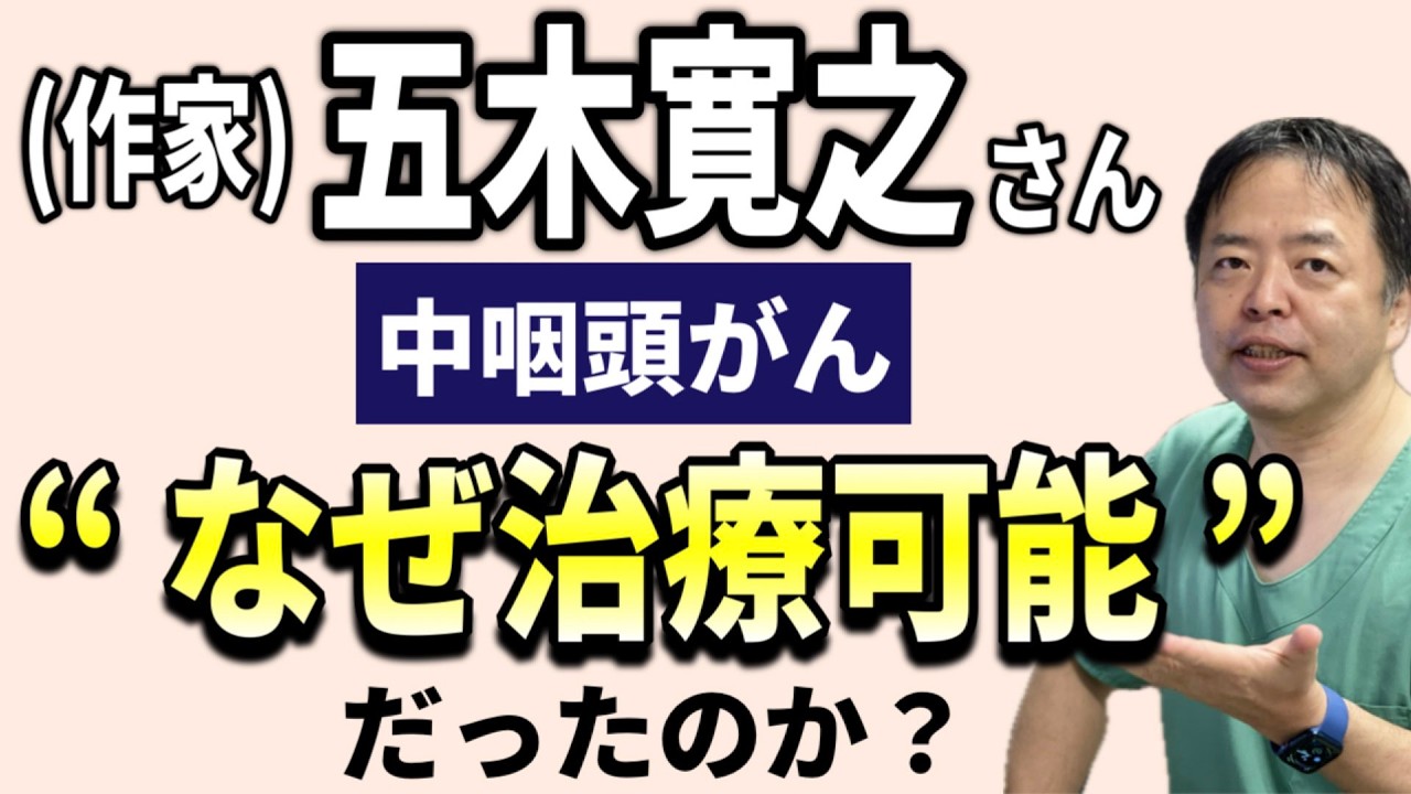 中咽頭がんの五木寛之さん(作家)はなぜ治療可能だったのか？【専門医解説】有名人がん解説シリーズ