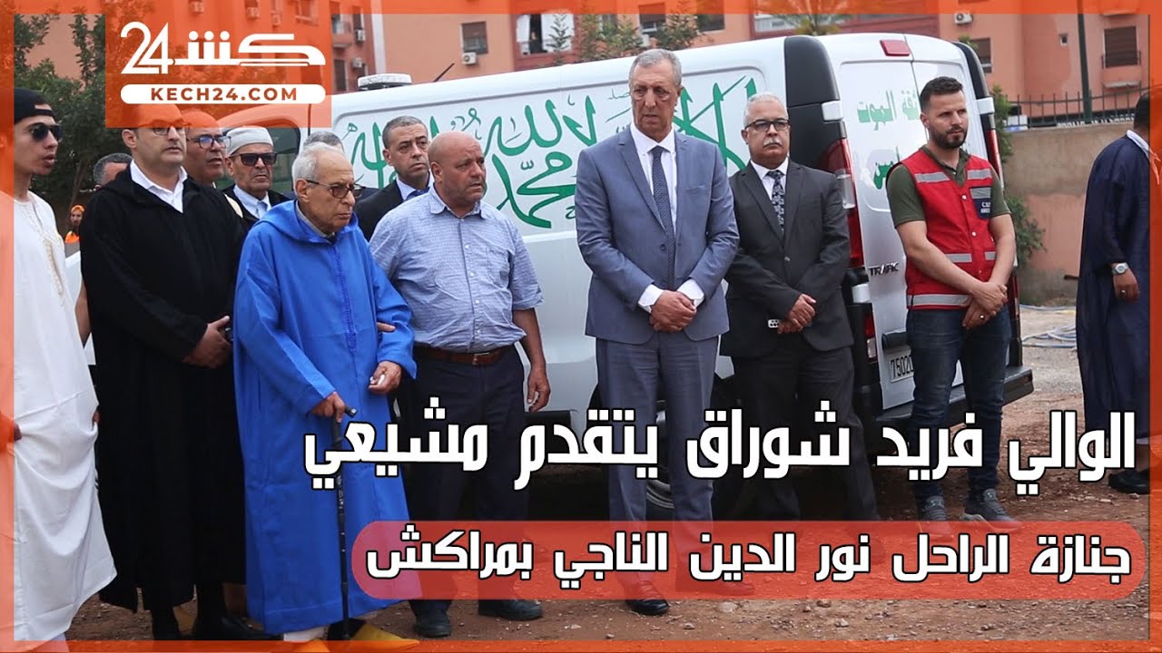 الوالي فريد شوراق يتقدم مشيعي جنازة الراحل نور الدين الناجي بمراكش