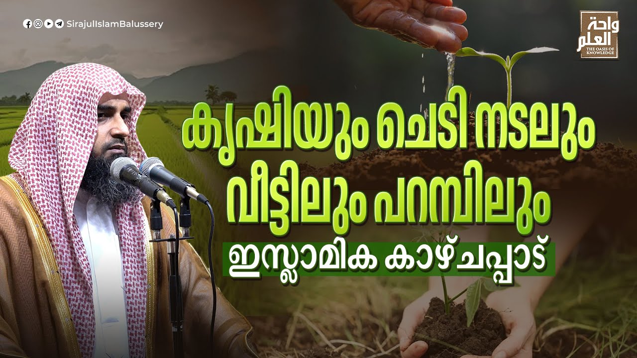 കൃഷിയും ചെടി നടലും വീട്ടിലും പറമ്പിലും ഇസ്ലാമിക കാഴ്ചപ്പാട് | Sirajul Islam Balussery