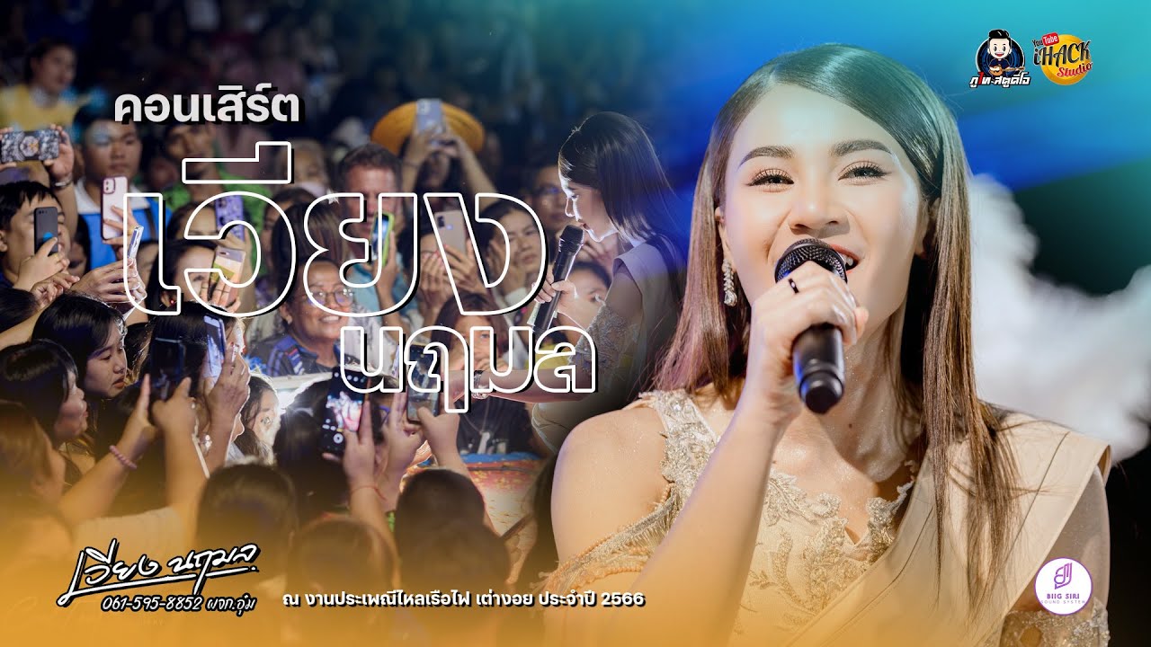 💢แสดงสด ล่าสุด💢 Full คอนเสิร์ต - เวียง นฤมล  (ณ งานประเพณีไหลเรือไฟ เต่างอย ประจำปี 2566)