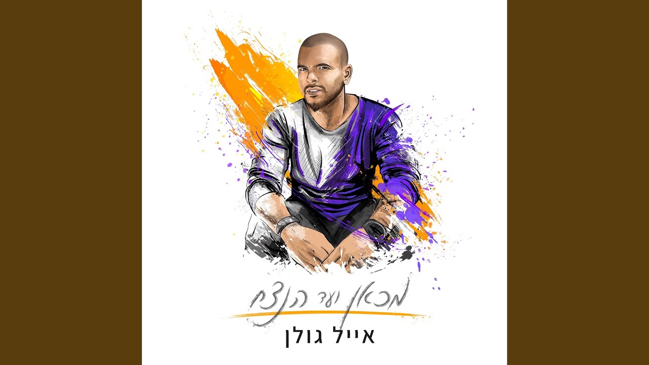 שבוי לאהבה