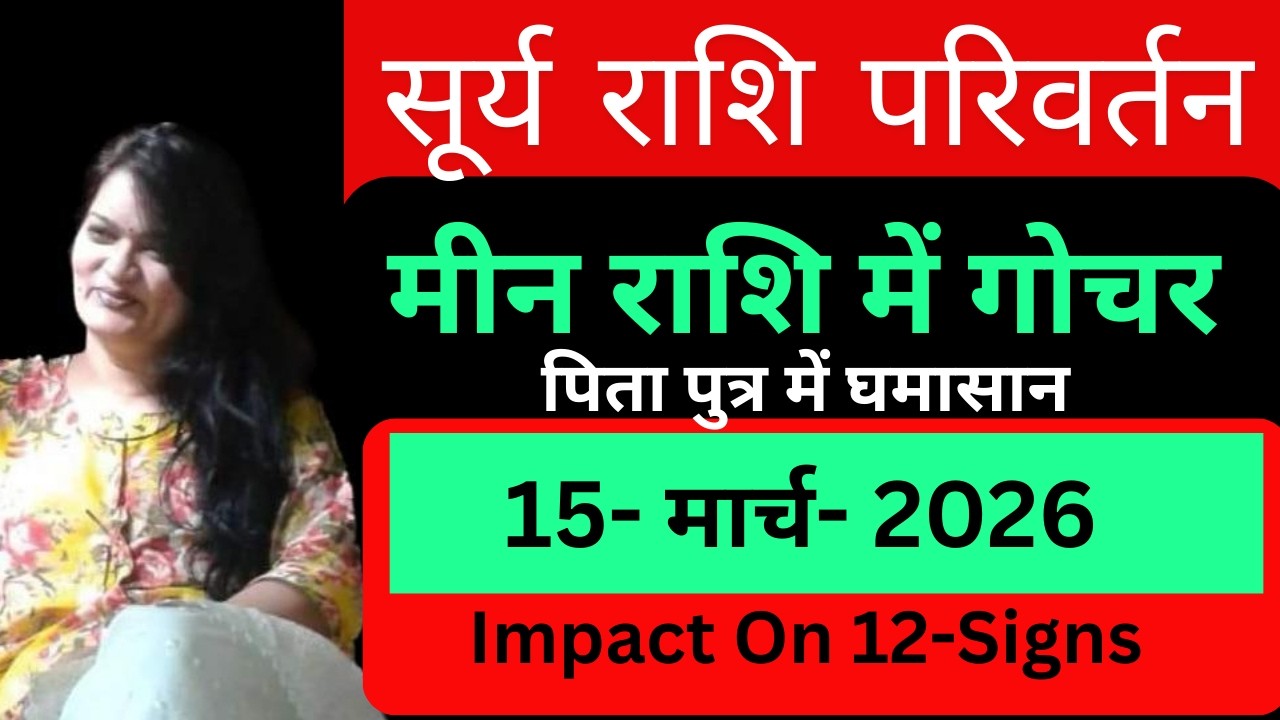 सूर्य राशि परिवर्तन , मीन राशि  में गोचर 15-मार्च 2026 / sun transit in pisces