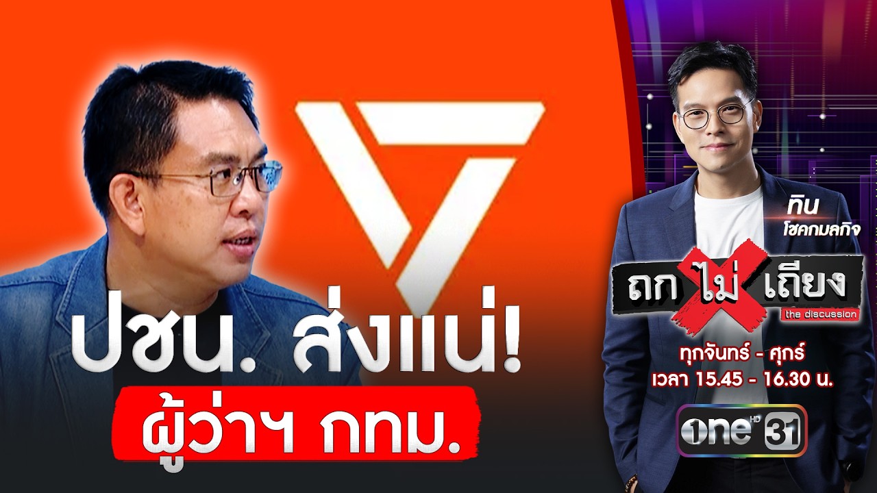 พรรคประชาชนเตรียมส่งคนชิงผู้ว่าฯ กทม. แต่ไม่ใช่ 'วิโรจน์' | ถกไม่เถียง | สำนักข่าววันนิวส์
