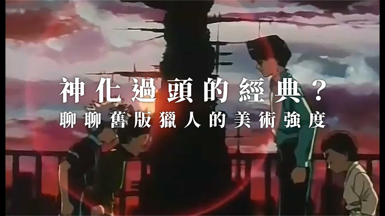 【舊版獵人】的美術真的強到爆嗎？用插畫家的角度來分析看看。 / HUNTER x HUNTER (1999) / 古橋一浩 / 冨樫義博 / 酷拉皮卡 / 下船