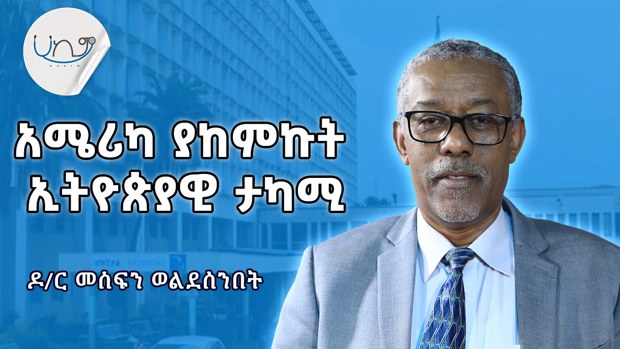 ከአሜሪካ ወደ ኢትዮጵያ የሚመላለሰው ሀኪም - ዶ/ር መስፍን ወልደሰንበት | Dr. Mesfin Woldesenbet | Season 05 Episode 04