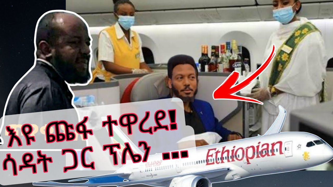 ፓስተር እዩ ጩፋ ተዋረድ! ኡስታዝ ሳዳት ጋር በአንድ ፕሌን ሲጓዙ የተፈጠረው ጉድ…  ! 😳 @TewhideFirst