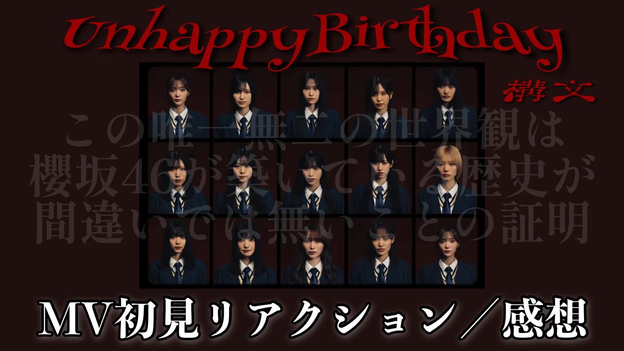 【櫻坂46】“Unhappy Birthday構文 ”MV初見リアクション／感想／アカペラ歌唱付き／村井優