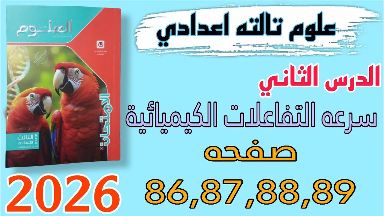 حل الدرس الثاني سرعه التفاعلات الكيميائية علوم تالته اعدادي صفحه 86,87,88,89