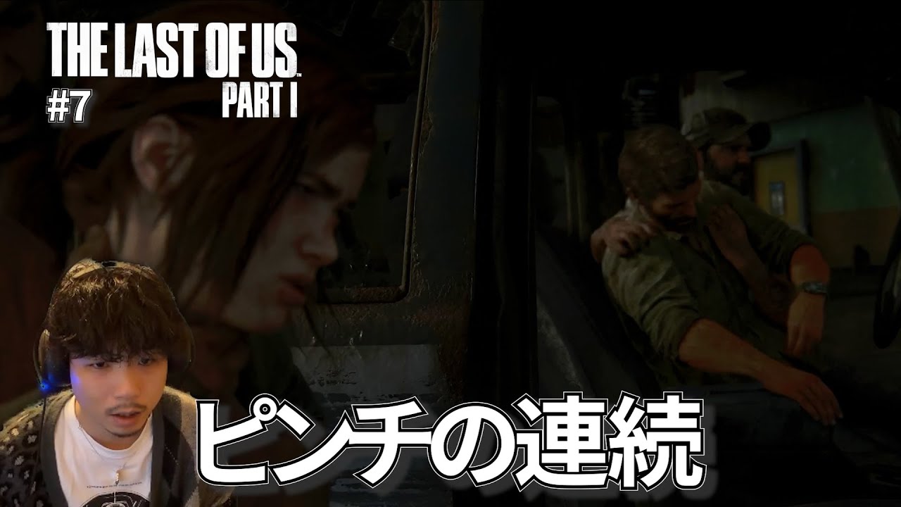#7【修羅場を潜り抜け続ける2人】ダジャレで仲良くなる！？｜THE LAST OF US PART1
