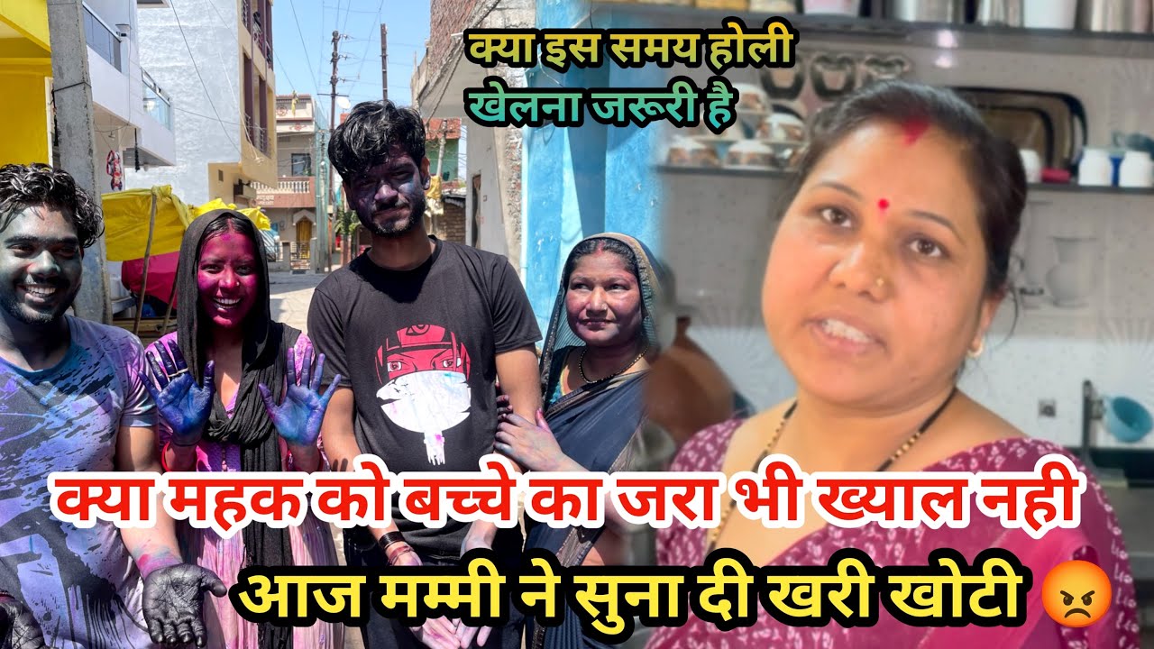 क्या महक को बच्चे का ख्याल नहीं ऐसे समय में होली खेलना चाहिए 😳|| आज सासू माँ क्यों नाराज हो गई 😢|